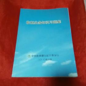 临柜业务只是习题集(中国农业银行辽宁省分行)..