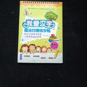 我爱汉字 魔法凹槽练字帖  硬笔楷书 现代汉语常用字表-常用字2600余字