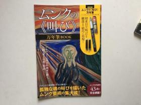 ムンクの《叫び》万年筆ＢＯＯＫ　ノルウェーの国民的画家が描く、人間の愛と葛藤の物語－