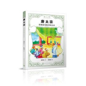 唐太宗：最能接受批评的皇帝（名人传）9787020142989