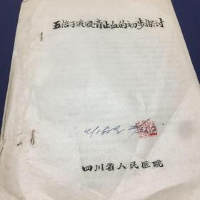五倍子流浸膏止血的初步探讨油印本