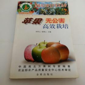 蘋果無公害高效栽培