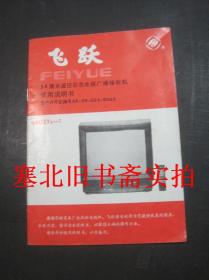 飞跃54厘米遥控彩色电视广播接收机 54C2Y21-1使用说明书 内无字迹