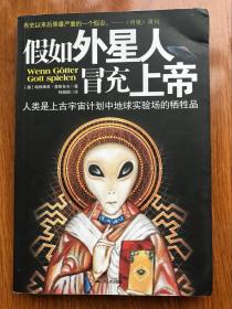 假如外星人冒充上帝：人类是上古宇宙计划中地球实验场的牺牲品