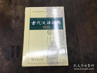 古代汉语词典 第二版 （精装全新）