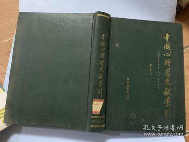 中国心理学文献索引  （1949-1984）