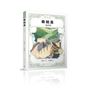 秦始皇：一统中国