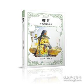 雍正：评价两极的皇帝（名人传）