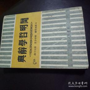 简明哲学辭典（1949年出版）