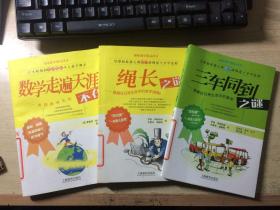 趣味數(shù)學(xué)精品譯叢：三車同到之謎、繩長之謎、數(shù)學(xué)走遍天涯（3冊合售）館藏