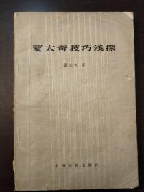 蒙太奇技巧浅探。著名导演藏书。六二年一版一印。