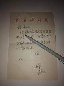 中央实验话剧院办公室副主任刘炳寰信札一页