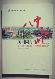 八中记忆 : 保山第八中学十五年发展简史