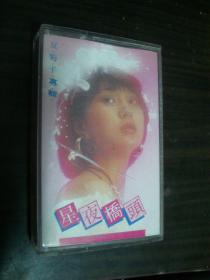 夏菊子专辑 星夜桥头--老磁带（80年代）