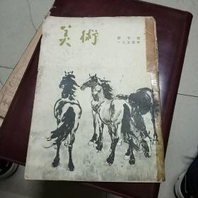 美术 创刊号1954年