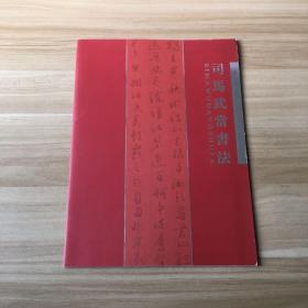 司马武当书法