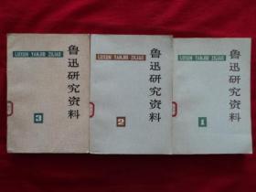 鲁迅研究资料1、2、3（三本合售）