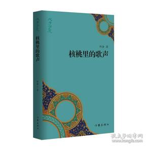 “文学宁夏”丛书：核桃里的歌声