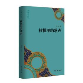 “文学宁夏”丛书：核桃里的歌声