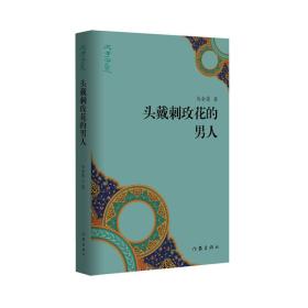 “文学宁夏”丛书：头戴刺玫花的男人