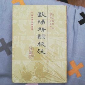 欧阳修词校注 中国古典文学丛书 硬精装