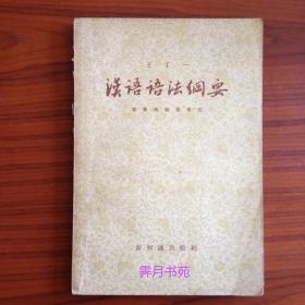 汉语语法纲要
