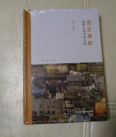 书店寻踪：国营古旧书店之旅（芷兰斋书店寻访三部曲）