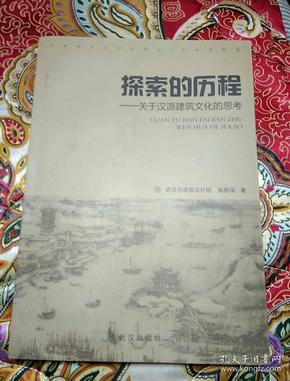 探索的历程 ― 关于汉派建筑文化的思考