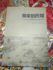 探索的历程 ― 关于汉派建筑文化的思考