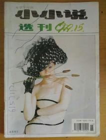 小小说选刊1999_15