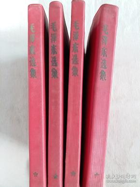 毛泽东选集，1-4卷