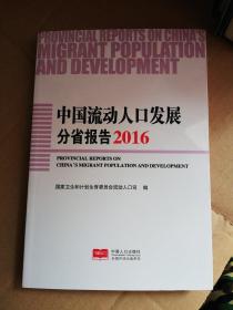 中国流动人口发展分省报告2016