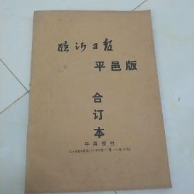 临沂日报平邑版合订本（1999年第54——104期）/