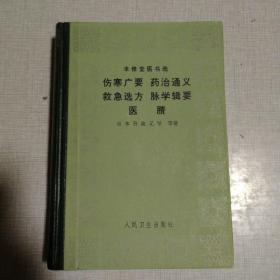 【伤寒广要 药治通义 救急选方 脉学辑要医賸】人民卫生出版社一印 精装册