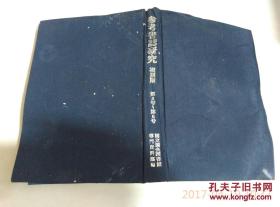 参考书志研究（复刻版）第4号-6号 日本日文原版书 国立国会图书馆  精装32开