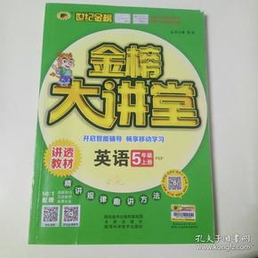 金榜大讲堂英语五年级上册。