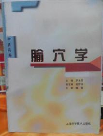 普通高等教育中医药类规划教材：腧穴学（供针灸类专业用）