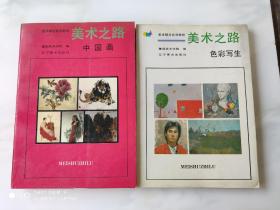 美术之路 中国画 色彩写生 两本合售 美术辅导系列教程 辽宁美术出版社93年6月1版1印