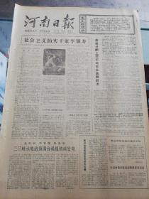 【报纸】河南日报 1978年1月12日【社会主义的实干家李锁寿】【劳动计酬上的平均主义急需解决】【三门峡水电站第四台机组装成发电】【确山县乐山林场试验成油橄榄新育苗法】【光辉的名字，光辉的机车——记“周恩来号”机车】