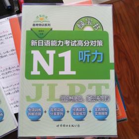 绿宝书 新日语能力考试高分对策·N1听力