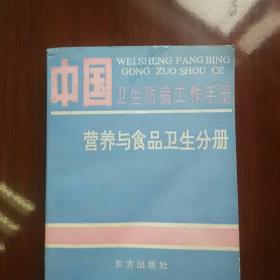 中国卫生防病工作手册
         营养与食品卫生分册