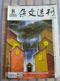 杂文选刊（2006年8月、总第204期）下半月版