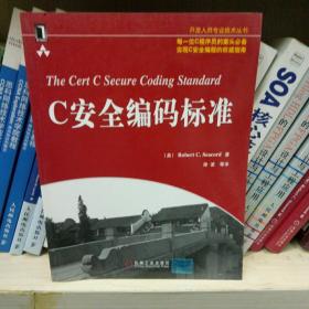 C安全编码标准