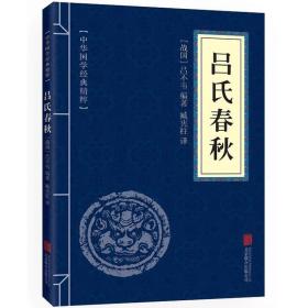 吕氏春秋（中华国学经典精粹·诸子经典必读本）