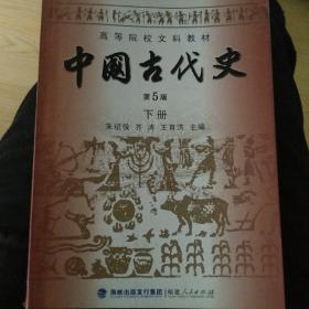 高等院校文科教材：中国古代史（下册）（第5版）