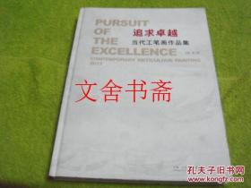 追求卓越 当代工笔画作品集 精装.