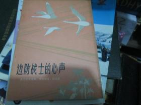 边防战士的心声----自卫还击英雄、烈士书信、日记选