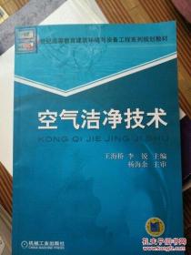 空气洁净技术/21世纪高等教育建筑环境与设备工程系列规划教材