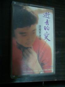逝去的爱 谭耀军演唱--老磁带（80年代）