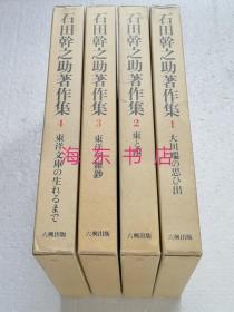 【石田幹之助著作集(4函全4册)】六兴出版1985-86年 / 32开1588页 / 护雅夫、松村润、神田信夫、羽田明解说 / 附月报全